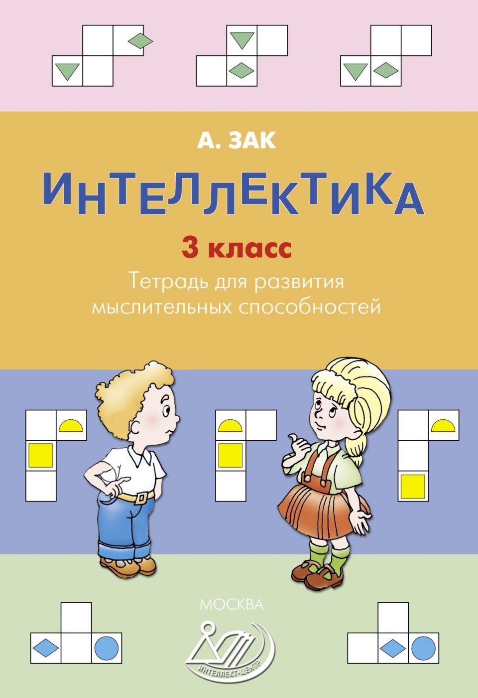 Интеллектика. 3 класс. Тетрадь для развития мыслительных способностей / Зак А.З.