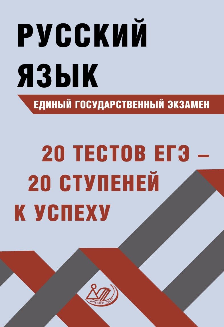 Русский язык. ЕГЭ. 20 тестов ЕГЭ - 20 ступеней к успеху / Драбкина С.В., Субботин Д.И.