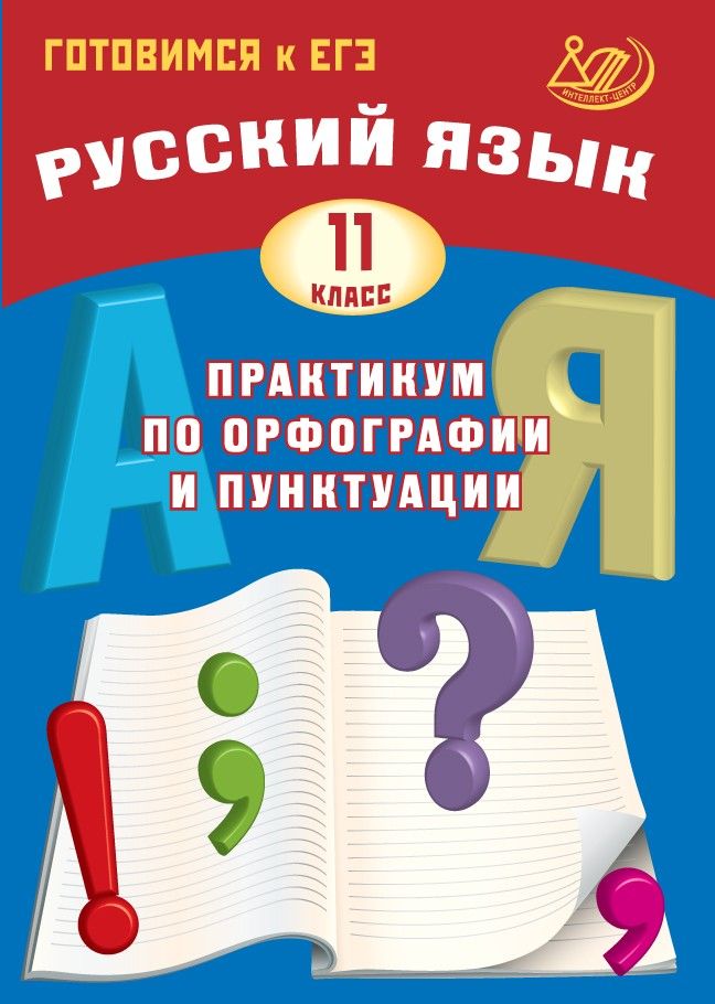 Русский язык. 11 класс. Практикум по орфографии и пунктуации. Готовимся к ЕГЭ / Драбкина С.В., Субботин Д.И.