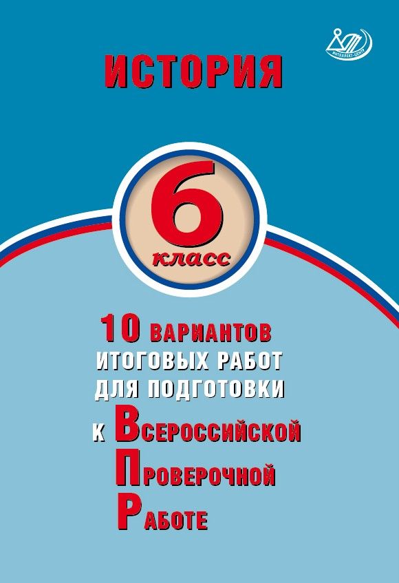 История. 6 класс. 10 вариантов итоговых работ для подготовки к Всероссийской Проверочной Работе. Экспертиза ФИОКО / Ручкин А.А.