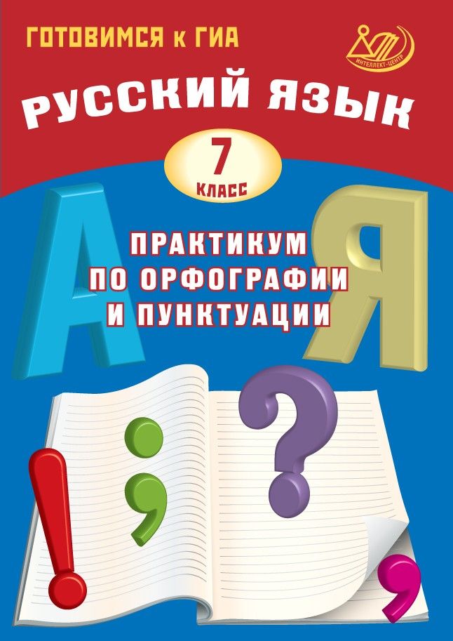 Русский язык. 7 класс. Практикум по орфографии и пунктуации. Готовимся к ГИА / Драбкина С.В., Субботин Д.И.