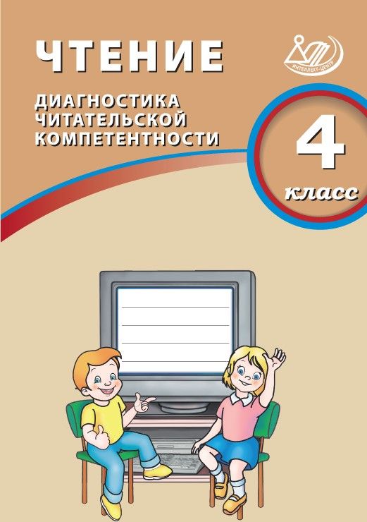 Чтение. 4 класс. Диагностика читательской компетентности / Долгова О.В.