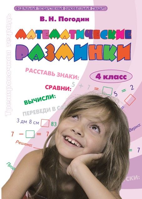 Математические разминки. 4 класс / Погодин В.Н.