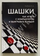 Шашки. Как играть с компьютером и выигрывать у людей. Техники и приемы игры в шашки.