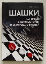 Шашки. Как играть с компьютером и выигрывать у людей. Техники и приемы игры в шашки.