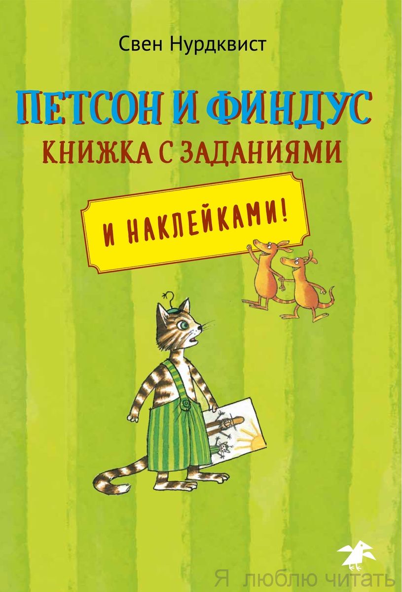 Петсон и Финдус книжка с заданиями