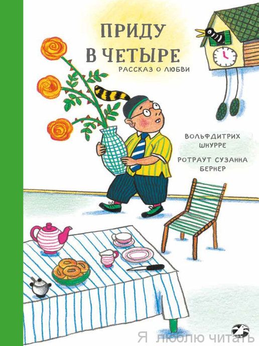 Приду в четыре. Рассказ о любви