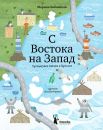 С востока на запад: Путешествие письма в бутылке