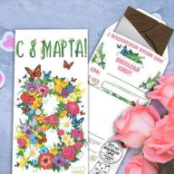 Шоколадный конверт, С 8 МАРТА. БАБОЧКИ, тёмный шоколад