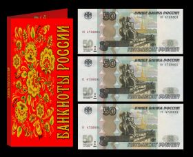 На удачу!!! ТРИ банкноты с одинаковым номером. 50 рублей 1997(2004) UNC ПРЕСС.