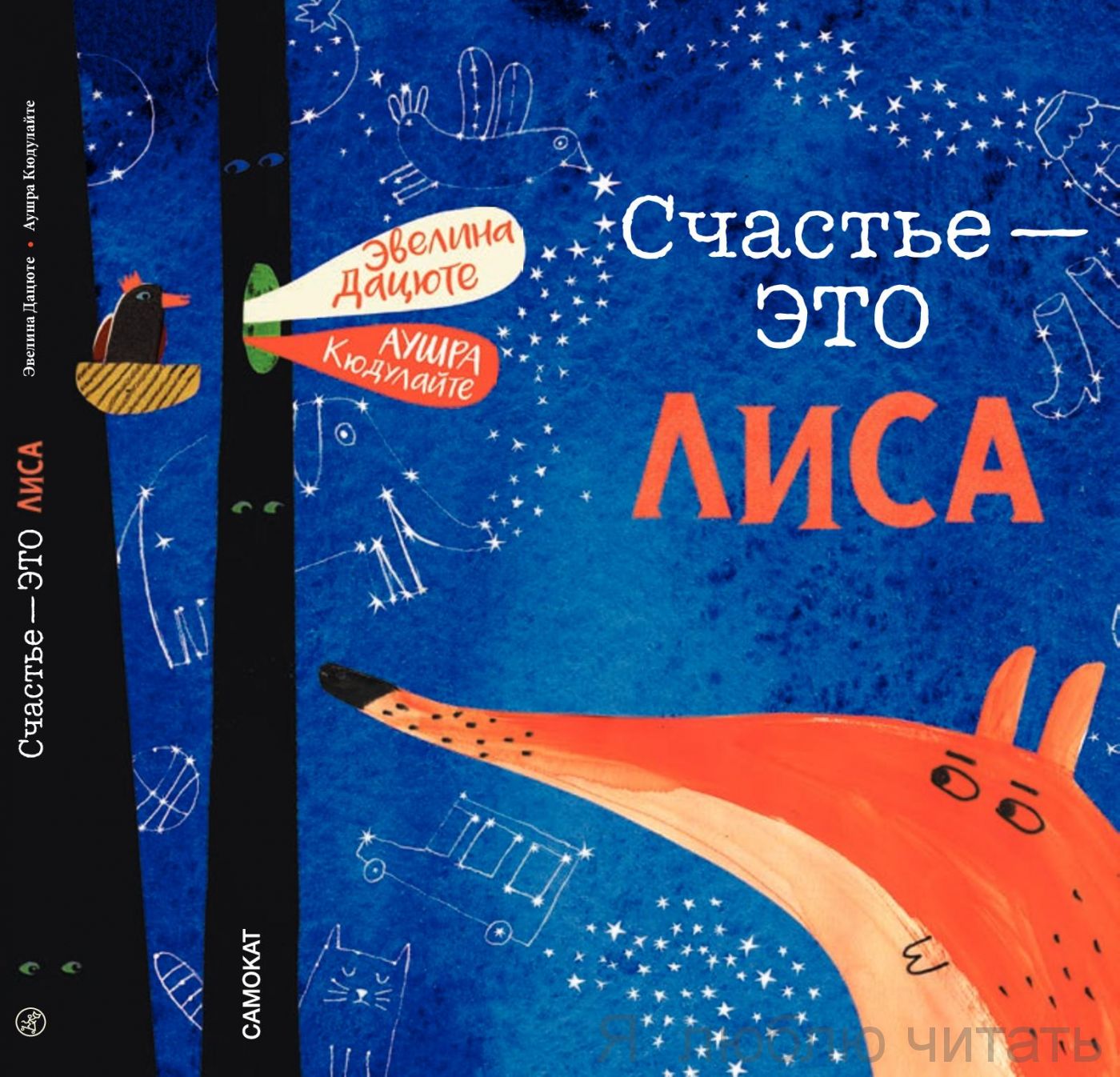 Счастье - это лиса