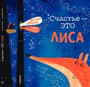 Счастье - это лиса
