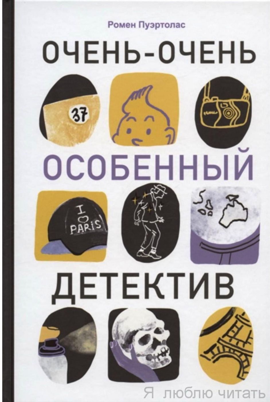 Очень-очень особенный детектив