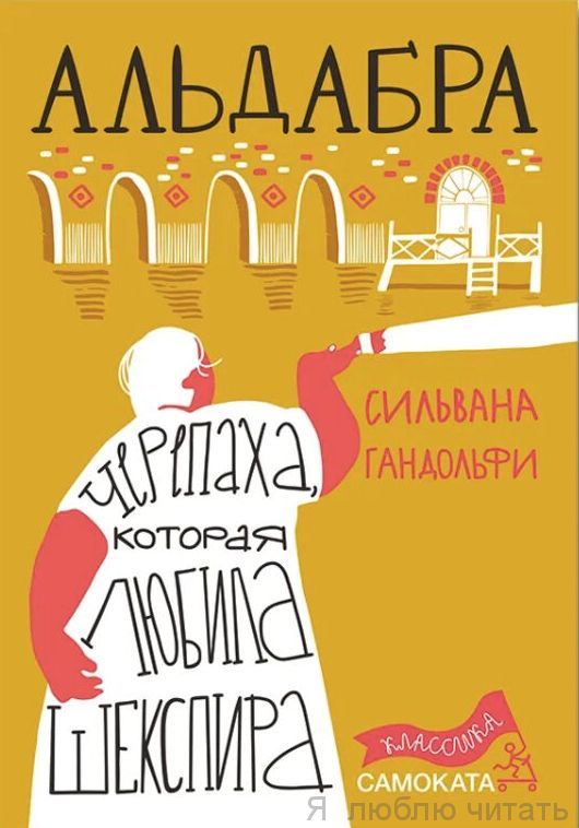 Альдабра. Черепаха, которая любила Шекспира