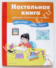 Настольная книга ученика начальной школы. 100 игр и заданий