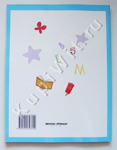 Пособие "Умный ребенок": автор Этери Заболотна