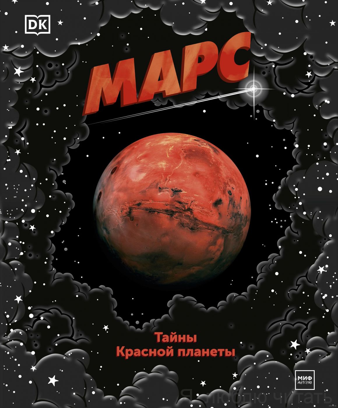 Марс. Тайна Красной планеты