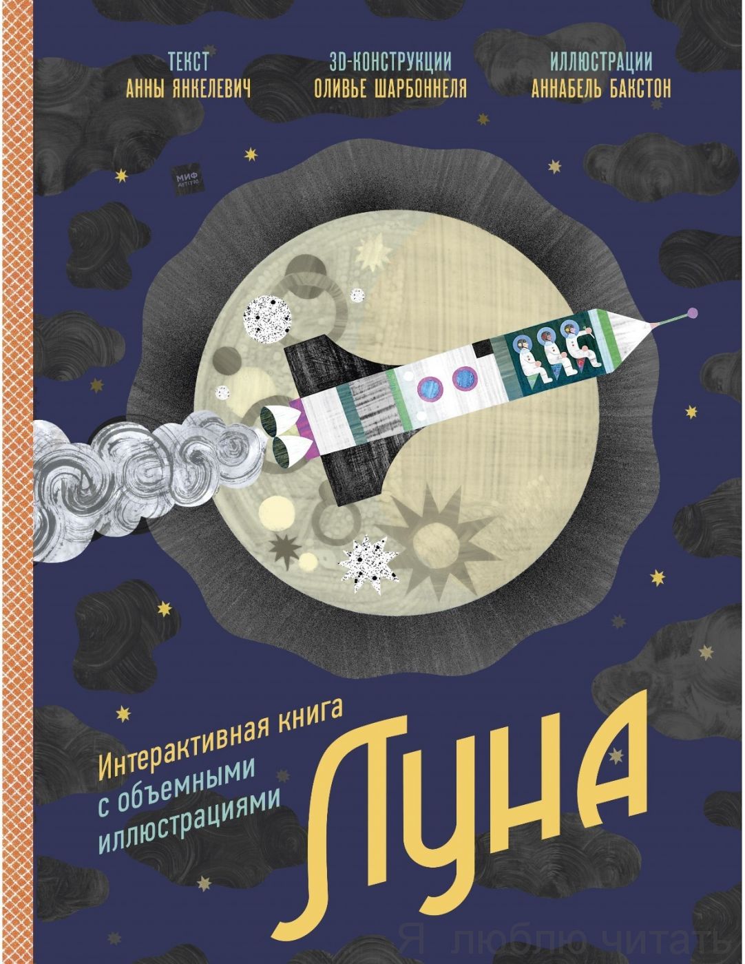 Луна. Интерактивная книга