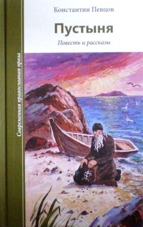 Пустыня. Повесть и рассказы. Православная книга для души