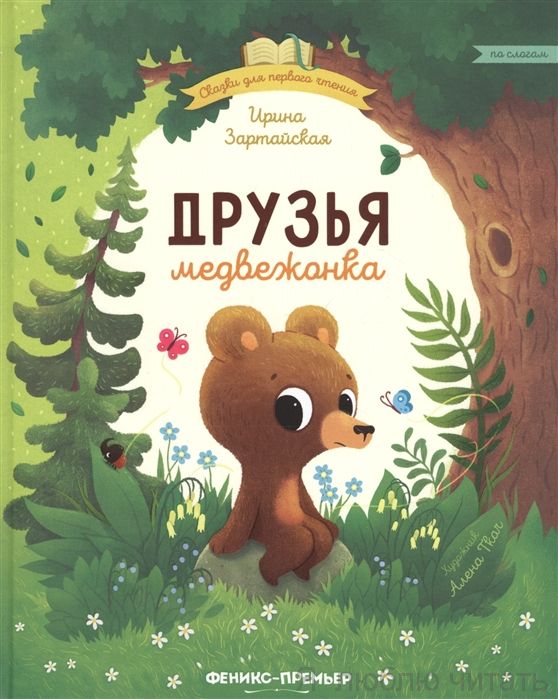 Друзья медвежонка