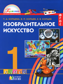 Изобразительное искусство. 1 класс. Учебник. ФГОС | Копцева Т.А., Копцев В.П., Копцев Е.В.