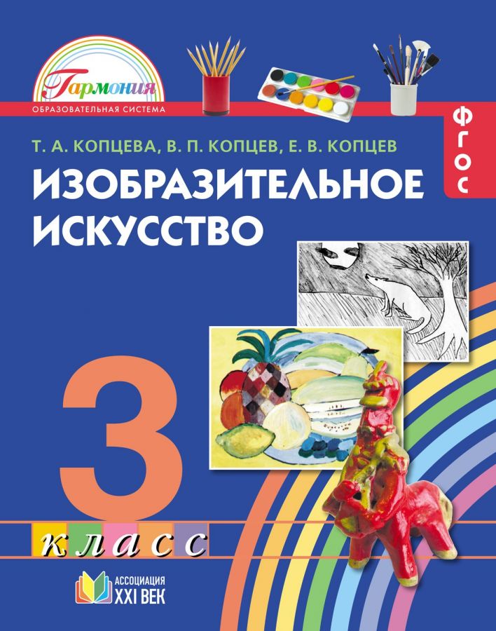 Изобразительное искусство. 3 класс. Учебник. ФГОС | Копцева Т.А., Копцев В.П., Копцев Е.В.