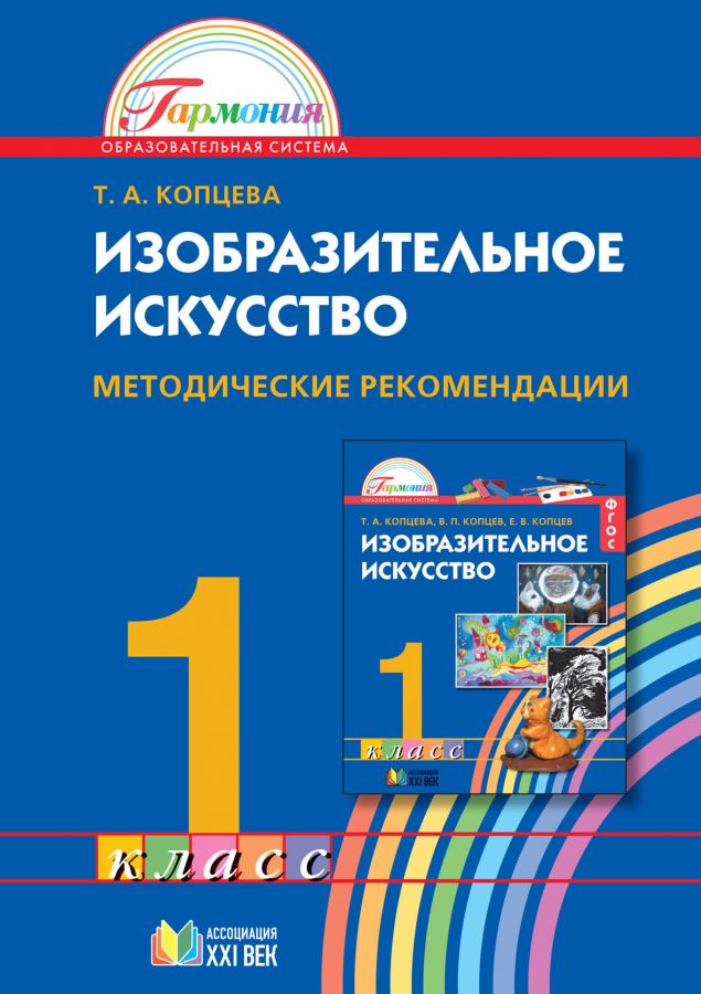 Изобразительное искусство. Методические рекомендации. 1 класс. ФГОС | Копцева Т.А.