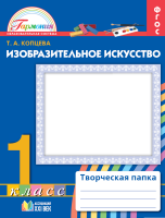 Изобразительное искусство. Творческая папка. Рабочая тетрадь. 1 класс. ФГОС | Копцева Т.А.