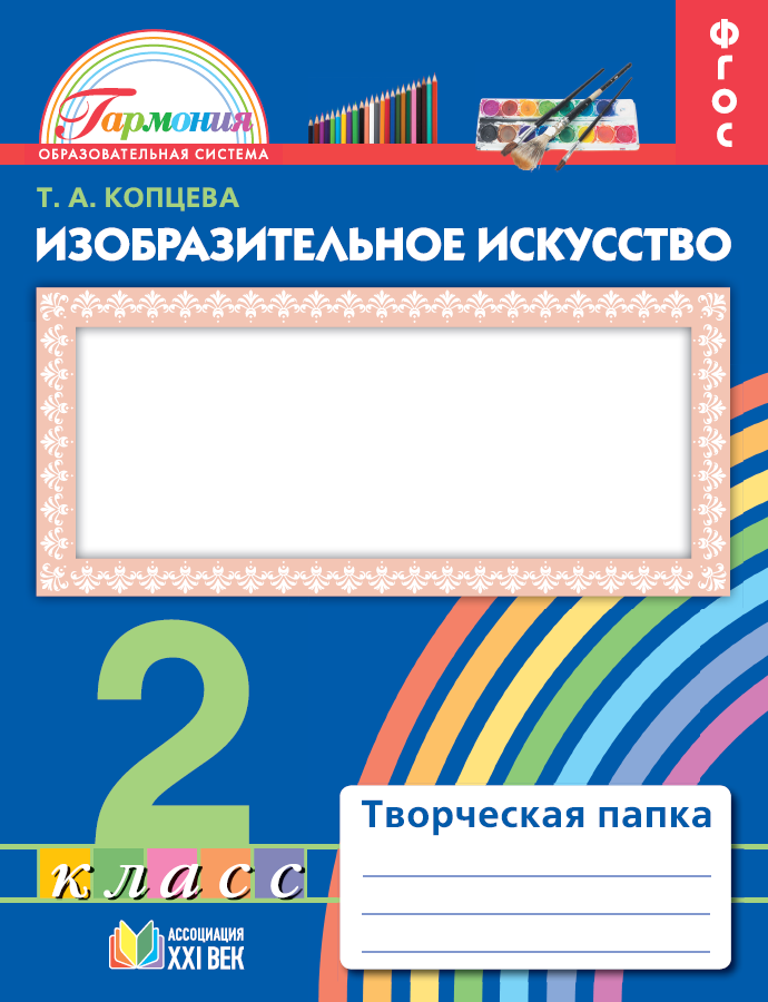 Изобразительное искусство. Творческая папка. Рабочая тетрадь. 2 класс. ФГОС | Копцева Т.А.