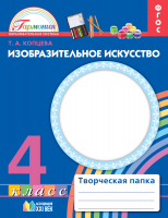 Изобразительное искусство. Творческая папка. Рабочая тетрадь. 4 класс. ФГОС | Копцева Т.А.