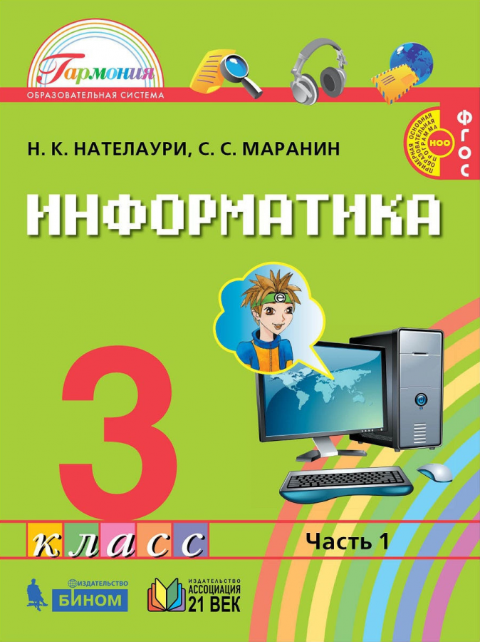 Информатика. 3 класс. Учебник. В 2-х частях. ФГОС | Нателаури Н.К., Маранин С.С.