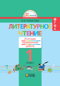 Литературное чтение. Итоговая проверочная работа. 1 класс. ФГОС | Кубасова О.В.