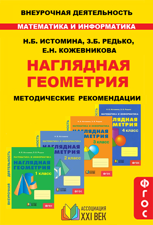 Математика и информатика. Наглядная геометрия. Методические рекомендации. 1-4 классы. ФГОС | Истомина Н.Б., Редько З.Б., Кожевникова Е.Н.