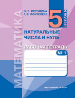 Математика. 5 класс. Рабочая тетрадь. Часть 1. Натуральные числа и нуль. ФГОС | Истомина Н.Б., Воителева Г.В.