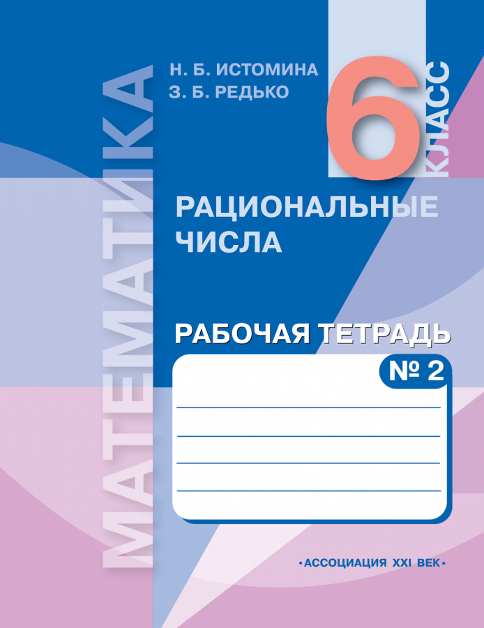 Математика. 6 класс. Рабочая тетрадь. Часть 2. Рациональные числа. ФГОС | Истомина Н.Б., Редько З.Б.