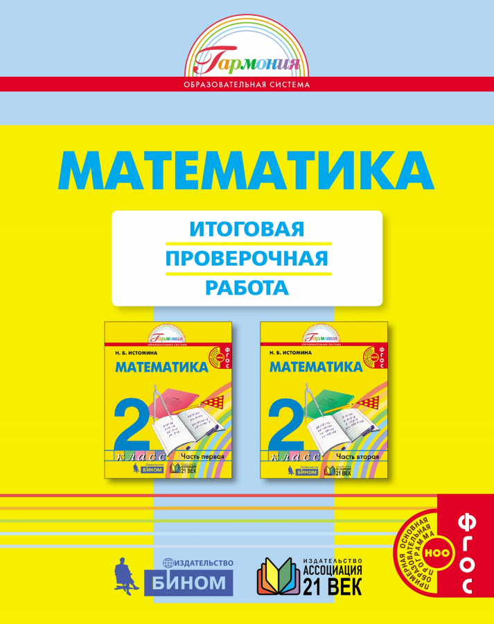 Математика. Итоговая проверочная работа. 2 класс. ФГОС | Истомина Н.Б., Горина О.П., Тихонова Н.Б.