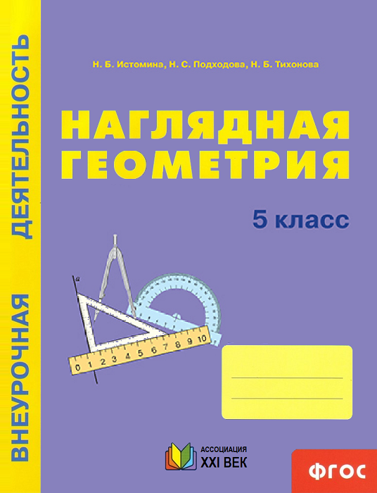 Математика. Наглядная геометрия. Рабочая тетрадь. 5 класс. ФГОС | Истомина Н.Б., Подходова Н.С., Тихонова Н.Б.