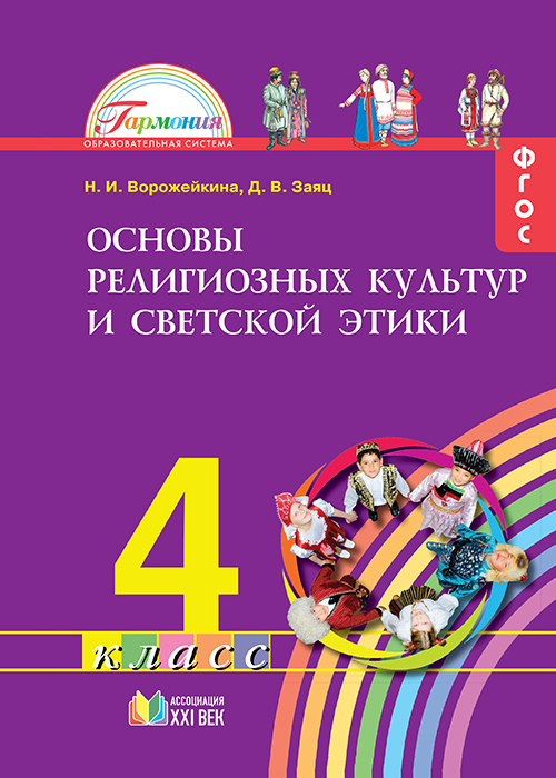 Основы религиозных культур и светской этики. 4 класс. Учебное пособие. ФГОС | Ворожейкина Н.И., Заяц Д.В.