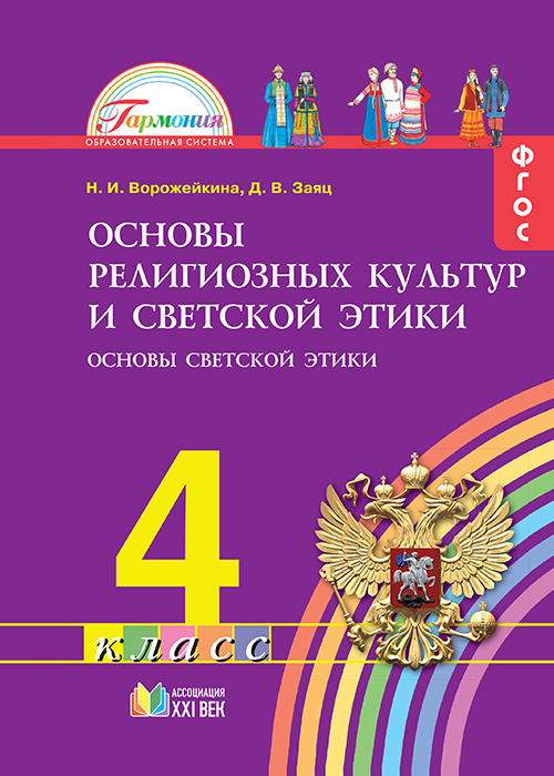 Основы религиозных культур и светской этики. Основы светской этики. 4 класс. Учебное пособие. ФГОС | Ворожейкина Н.И., Заяц Д.В.