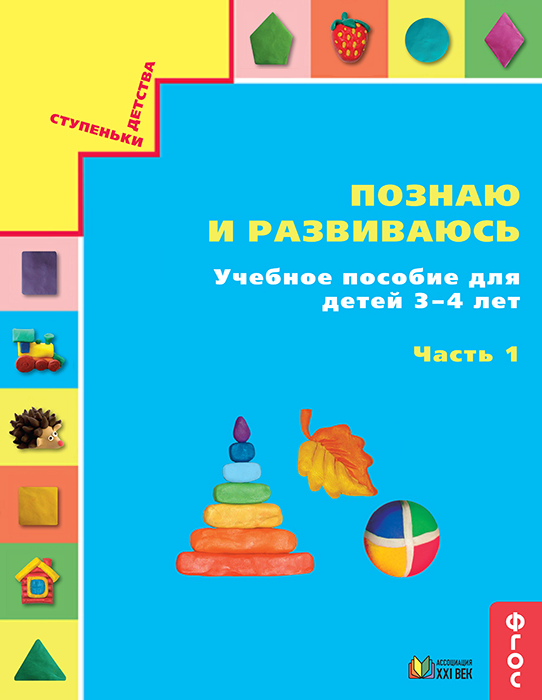 Познаю и развиваюсь. Учебное пособие для детей 3-4 лет. Часть 1. ФГОС | Истомина Н.Б., Редько З.Б., Горина О.П., Виноградова Е.П.