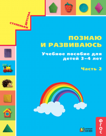 Познаю и развиваюсь. Учебное пособие для детей 3-4 лет. Часть 2. ФГОС | Истомина Н.Б., Редько З.Б., Горина О.П., Виноградова Е.П.