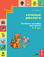 Речевые диалоги. Учебное пособие для детей 6-7 лет. ФГОС | Бадулина О.И.