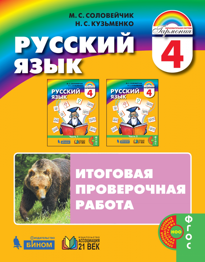 Русский язык. Итоговая проверочная работа. 4 класс. ФГОС | Соловейчик М.С., Кузьменко Н.С.