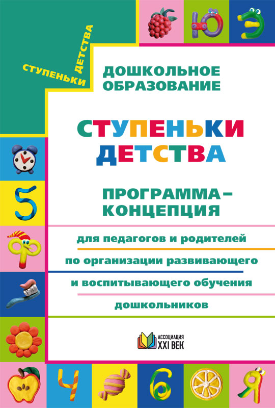 Ступеньки детства. Программа-концепция для педагогов и родителей по организации развивающего и воспитывающего обучения дошкольников. ФГОС | Конышева Н.М., Бадулина О.И., Зверева М.В.