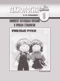 Технология. Комплект наглядных пособий к урокам технологии Умелые руки. 1 класс. ФГОС | Конышева Н.М.