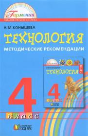 Технология. Методические рекомендации. 4 класс. ФГОС | Конышева Н.М.