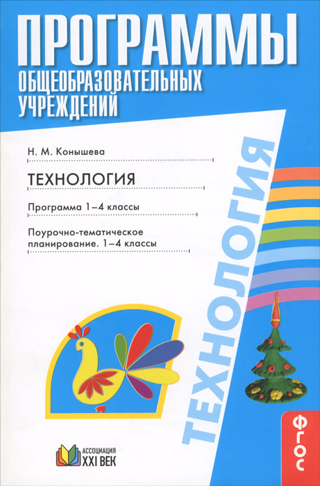 Технология. Программа. 1-4 классы. Поурочно-тематическое планирование. 1-4 классы. ФГОС | Конышева Н.М.