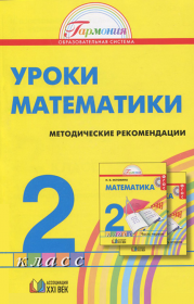 Уроки математики. Методические рекомендации. 2 класс. ФГОС | Истомина Н.Б., Редько З.Б., Тихонова Н.Б.