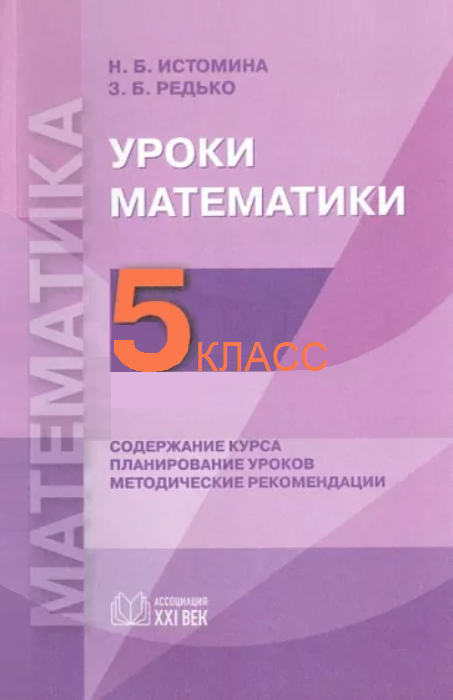 Уроки математики. Методические рекомендации. 5 класс. ФГОС | Истомина Н.Б., Горина О.П., Тихонова Н.Б.