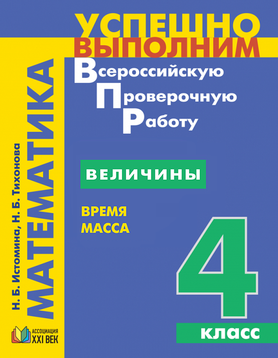 Успешно выполним ВПР. Математика. Величины. Время, масса. 4 класс. Учебное пособие. ФГОС | Истомина Н.Б., Тихонова Н.Б.